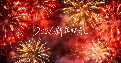 云和县金友木业有限公司恭祝全国人民2026年新年快乐！